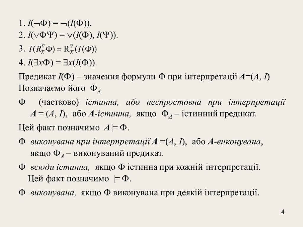 4 1. I() = (I()). 2. I() = (I(), I()). 3. 4. I(x) =